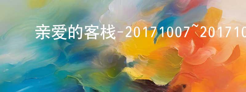 ﻿常秉义发布﻿亲爱的客栈-20171007~20171028迅雷下载_电影天堂